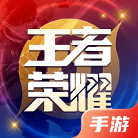王者荣耀